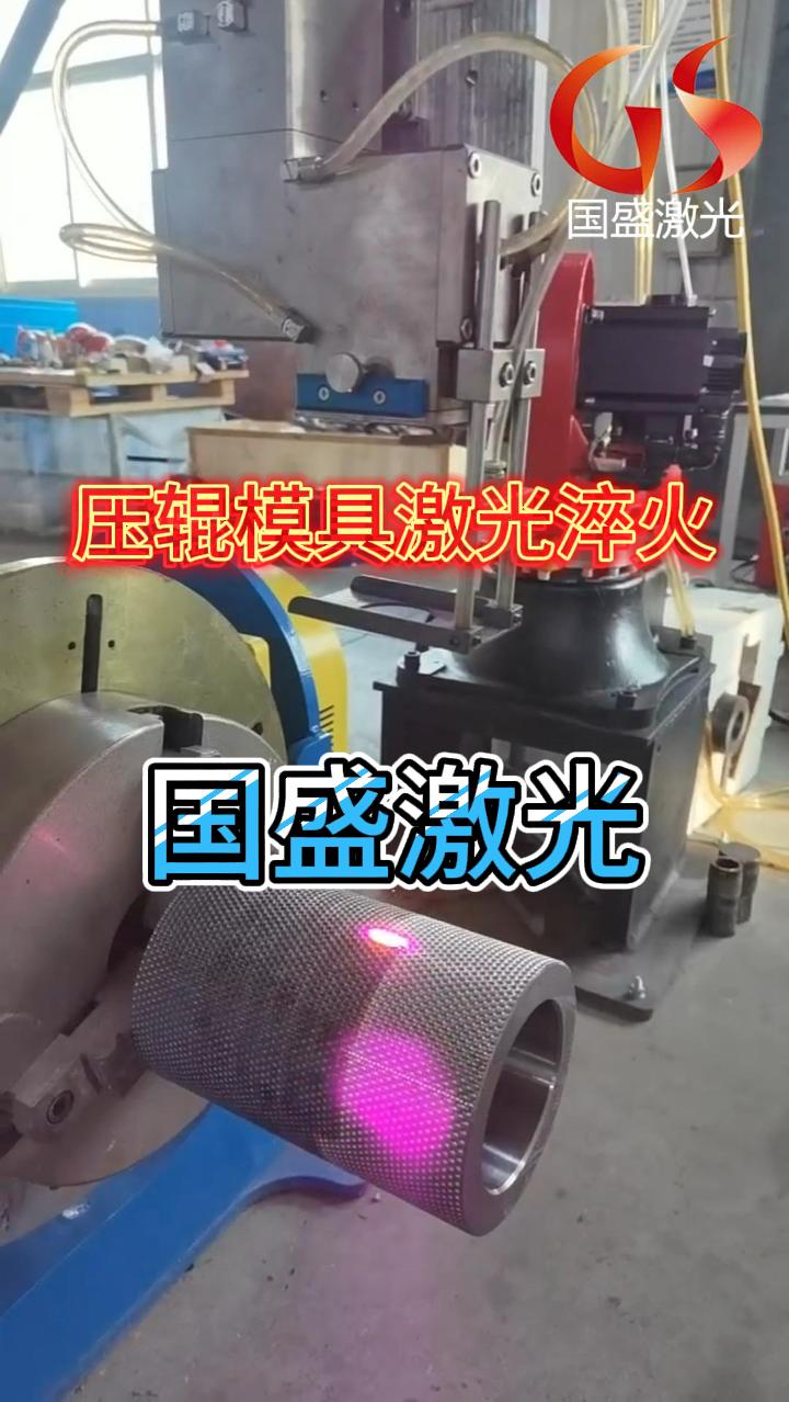 壓輥模具激光淬火技術